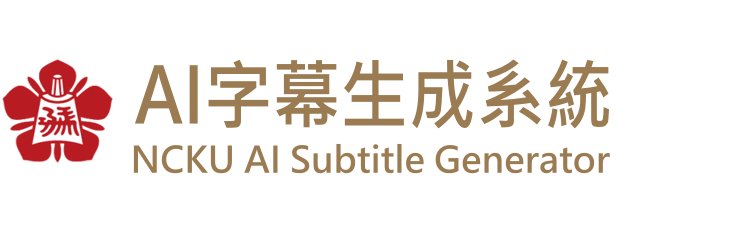 NCKU AI字幕生成系統
